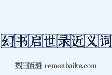 幻书启世录近义词是什么意思的图片